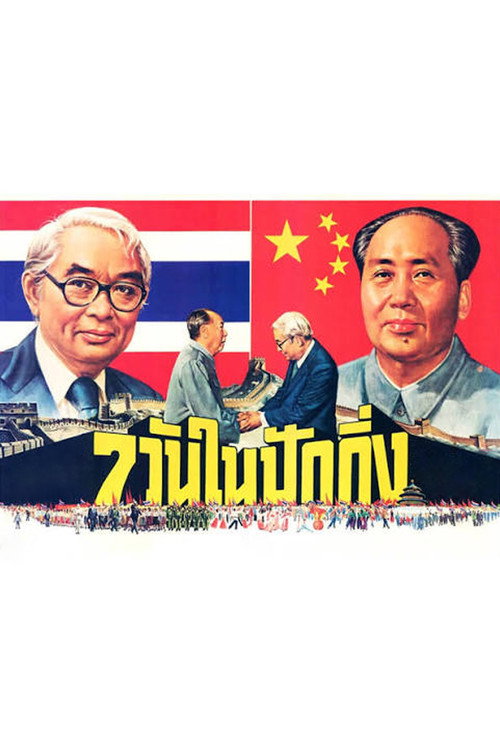 7วันในปักกิ่ง