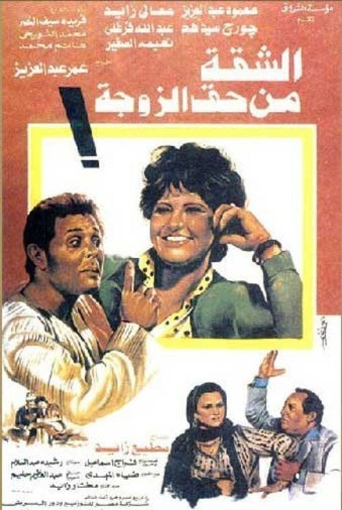 Apartment of the Wife's Right (1985)