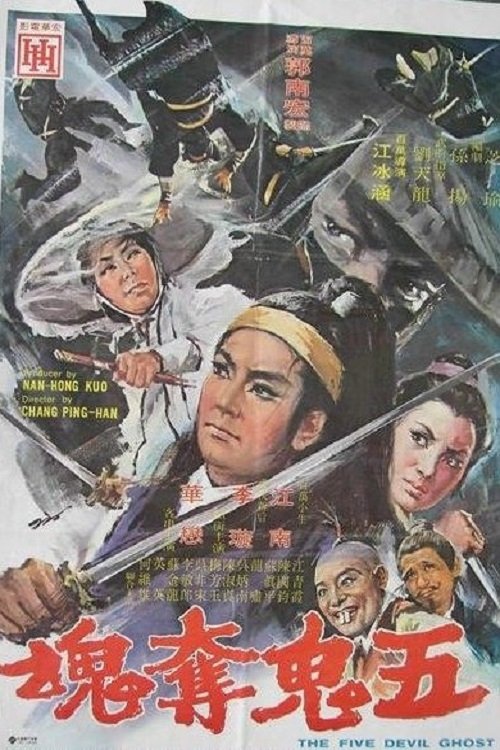 五鬼奪魂 movie poster player