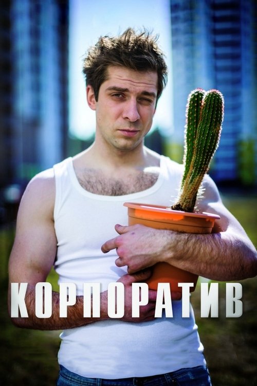 Корпоратив movie poster player