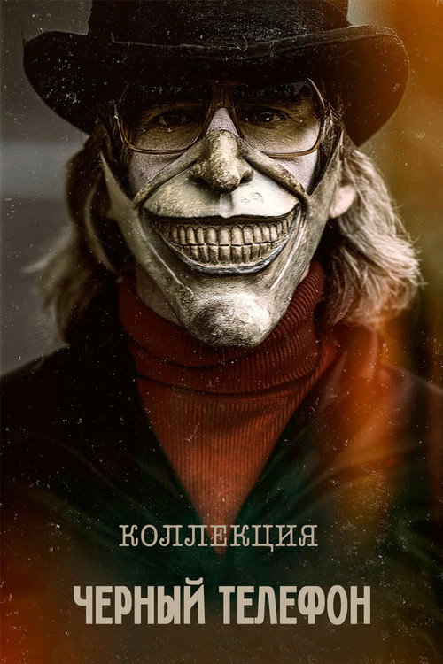 Чёрный телефон (Коллекция)