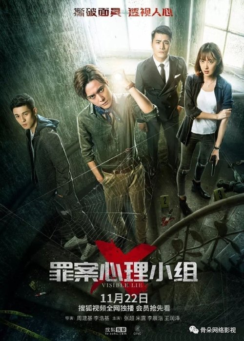 罪案心理小组X (2018)