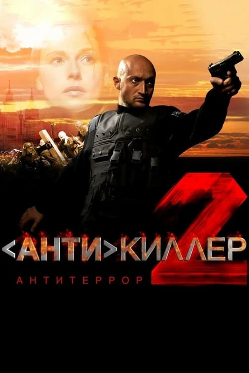 Антикиллер 2: Антитеррор (2003) poster