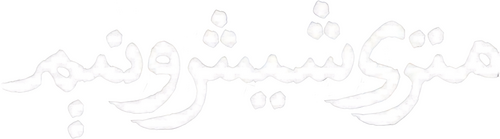 متری شش و نیم