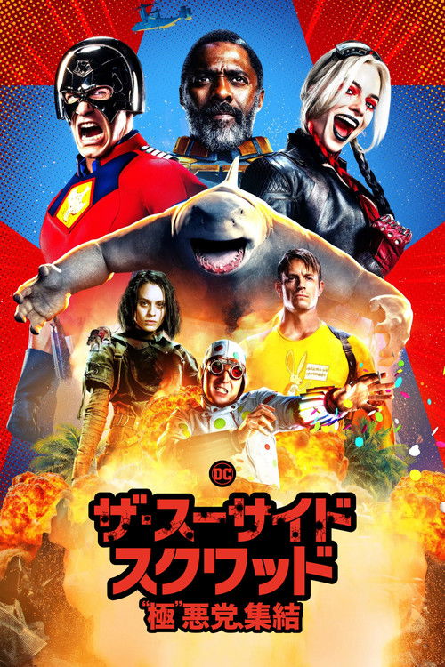 ザ・スーサイド・スクワッド “極”悪党、集結