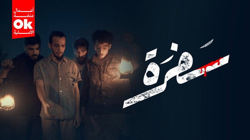 سفرة - Season 1 Backdrop Blur