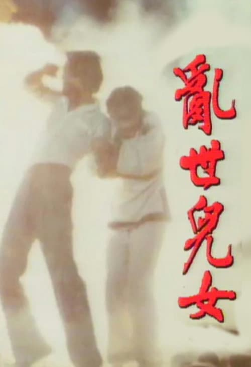 亂世兒女 (1980)