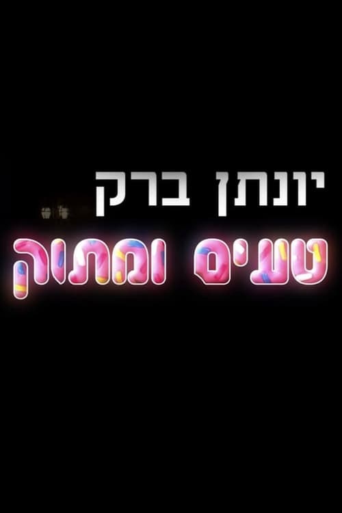 Poster יונתן ברק: טעים ומתוק 2018