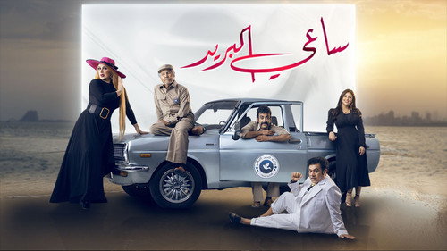ساعي البريد - Season 1 Backdrop Blur