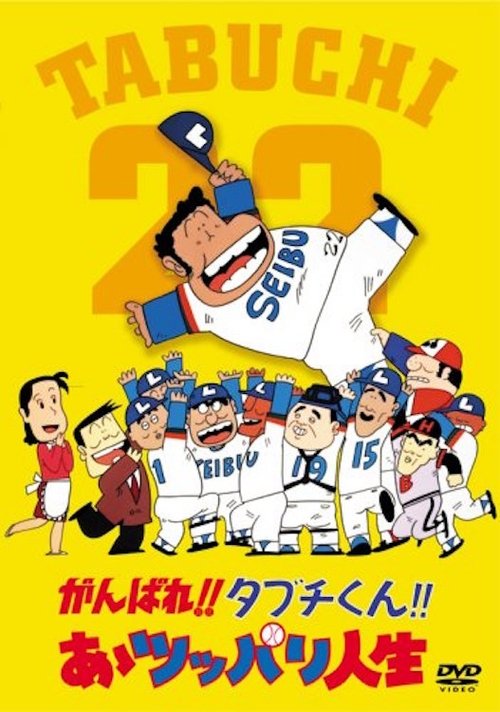 Ganbare!! Tabuchi-kun!! Ā Tsuppari Jinsei 1980