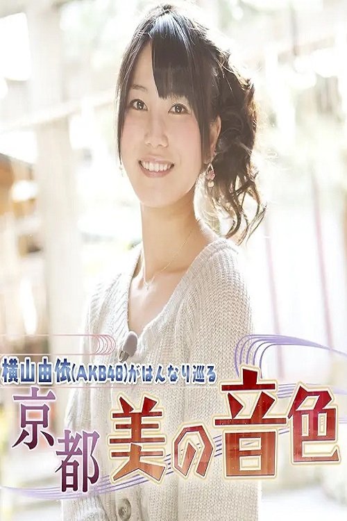 横山由依(AKB48)がはんなり巡る 京都 美の音色