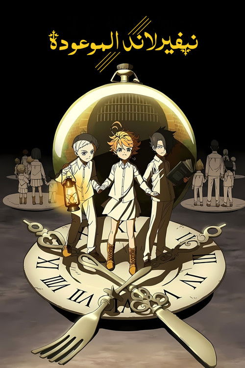 نيفيرلاند الموعودة - Poster