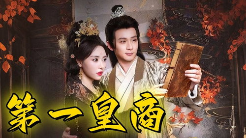 第一皇商 - Season 1 Backdrop Blur