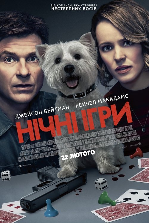 Нічні ігри / Game Night (2018) TMDB poster