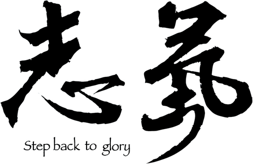 志氣
