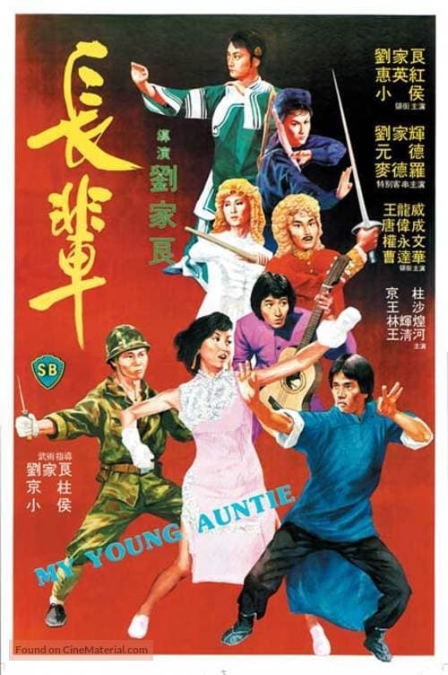 長輩 (1981) poster