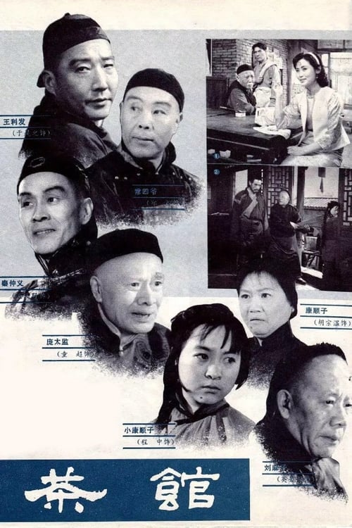 茶馆 (1982) poster