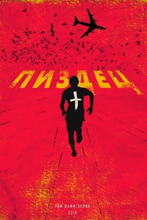 Пиздец movie poster player
