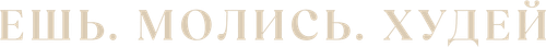 Ешь. Молись. Худей
