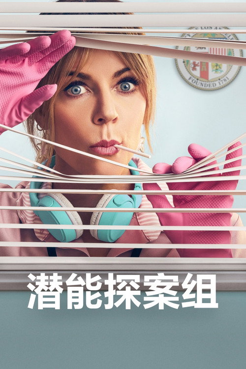 《潜能探案组》第1季海报