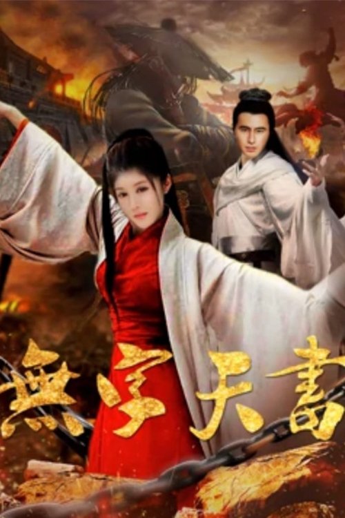无字天书 (2017) poster