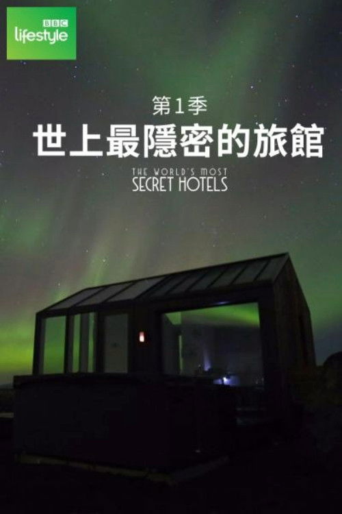 世界上最神秘的酒店