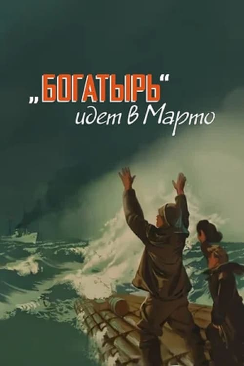 «Богатырь» идёт в Марто (1954) poster
