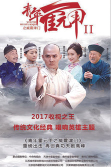 Escena 4 de 青年霍元甲之威震津门