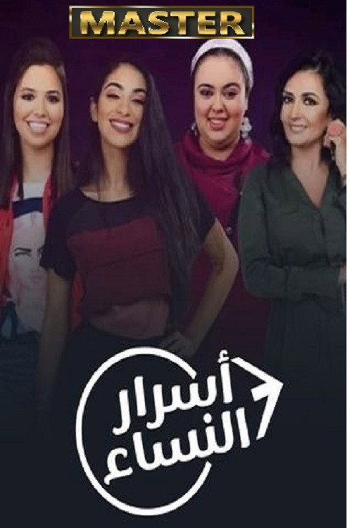 أسرار النساء poster