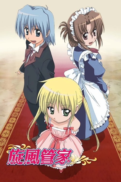 旋風管家第四季