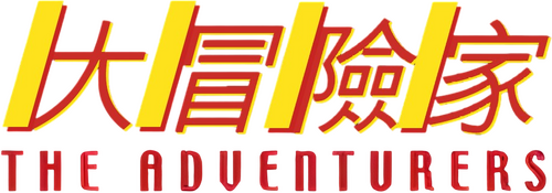 大冒險家