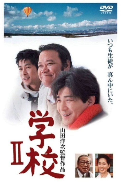 学校 II movie poster player