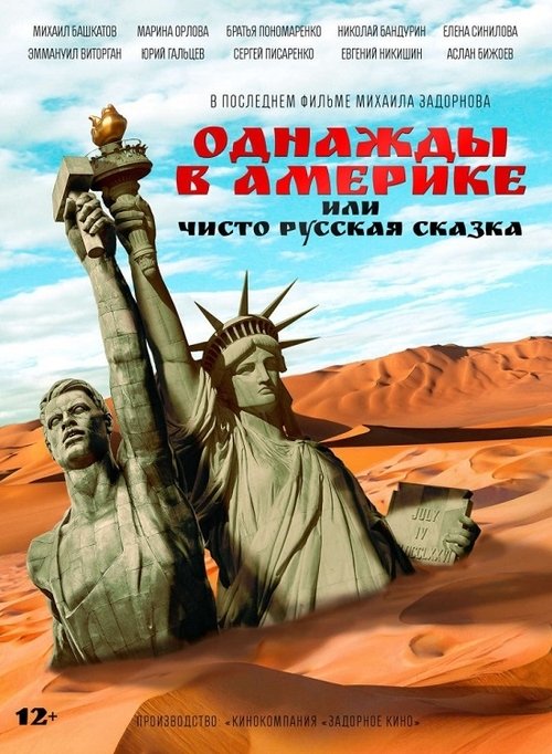 Однажды в Америке или чисто русская сказка movie poster player