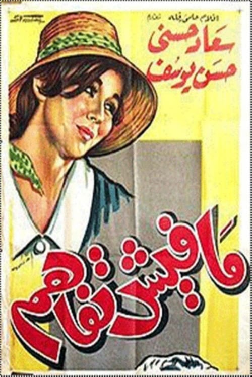 Poster مفيش تفاهم 1961