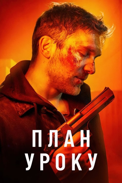 План уроку / Plan lekcji (2022) TMDB poster