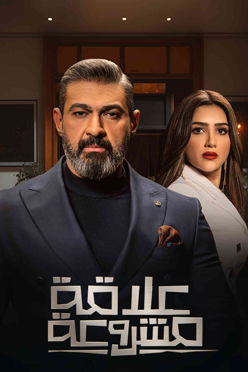 علاقة مشروعة - Poster