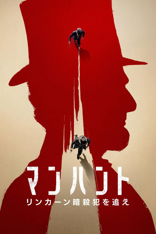 マンハント 〜リンカーン暗殺犯を追え〜