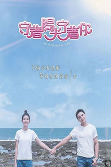 Escena 4 de 守著陽光守著你