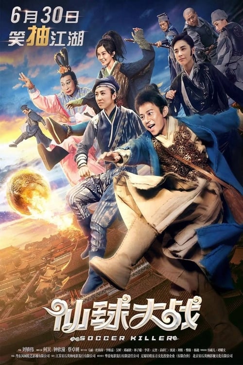 Poster 仙球大戰 2017