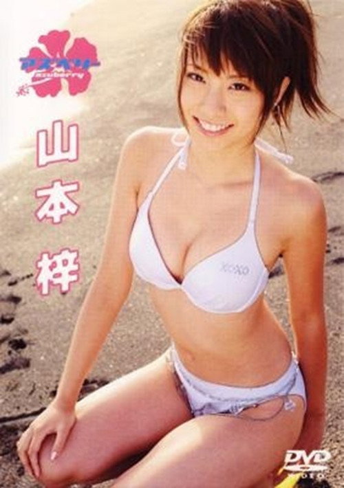 山本梓 / アズベリー