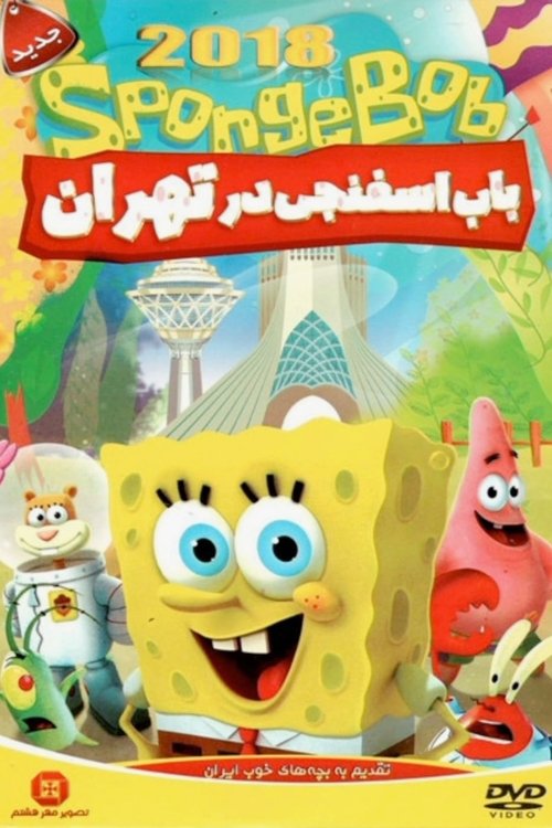 SpongeBob in Tehran cover