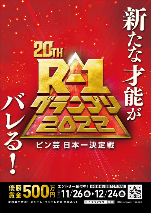 Poster R-1グランプリ