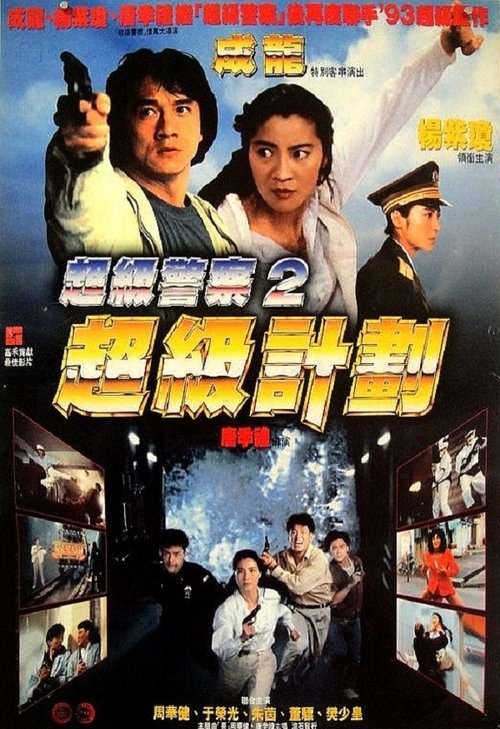 Supercop 2 (1993)