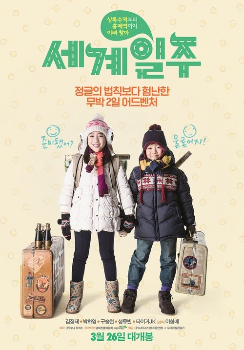 세계일주 movie poster player