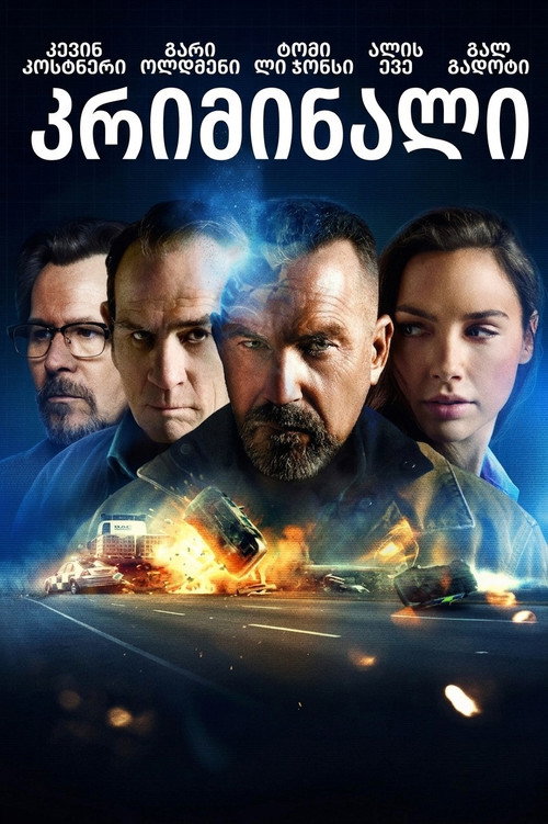 კრიმინალი