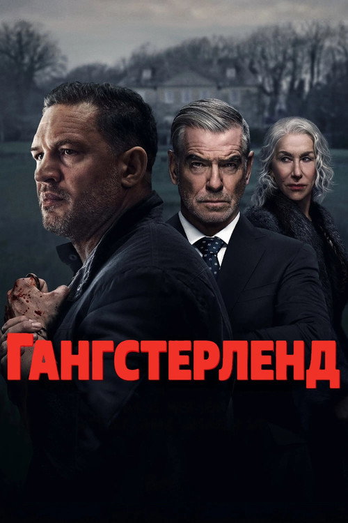 Гангстерленд