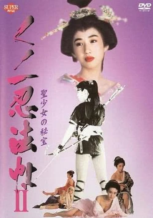 くノ一忍法帖II 聖少女の秘宝 1992