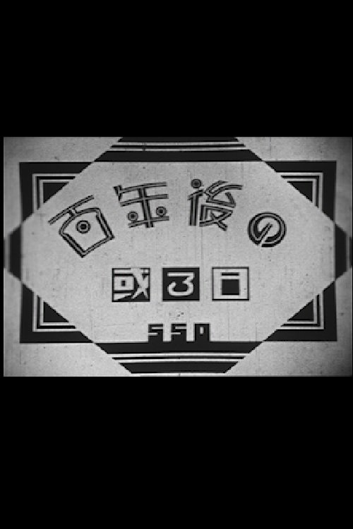 百年後の或る日 movie poster player