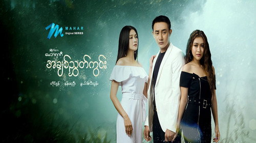 အချစ်ညွှတ်ကွင်း - Season 1 Backdrop Blur