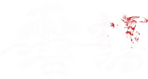 靈語